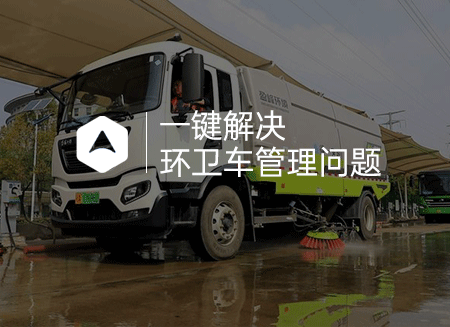 環(huán)衛(wèi)車.png