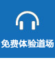 免費體驗道場 免費體驗道場