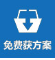免費獲取解決方案 免費獲取解決方案