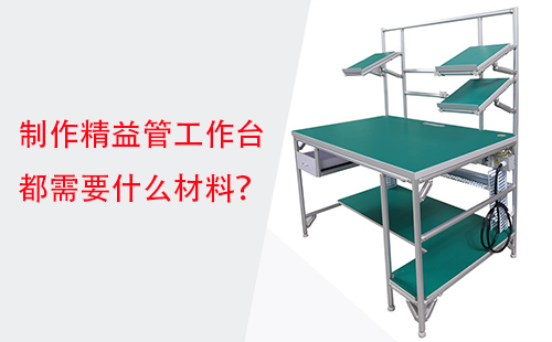 制作精益管工作臺(tái)都需要什么材料？