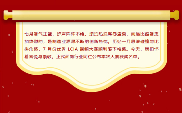 LCIA改善大賽（26年7月月度案例） | 獲獎(jiǎng)名單公布啦！