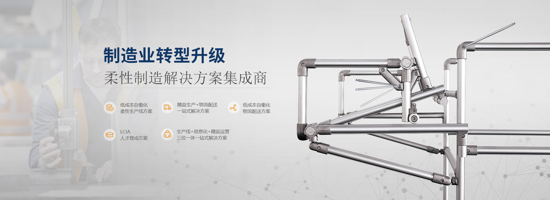 制造業(yè)轉(zhuǎn)型升級(jí)一站式解決方案供應(yīng)商