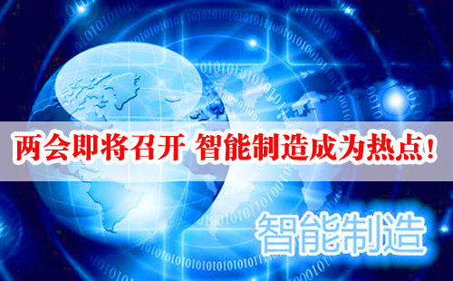 兩會(huì)即將召開 智能制造成為熱點(diǎn)！