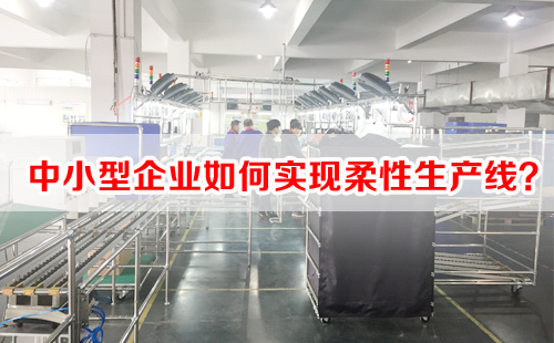 中小型企業(yè)如何實(shí)現(xiàn)柔性生產(chǎn)線？