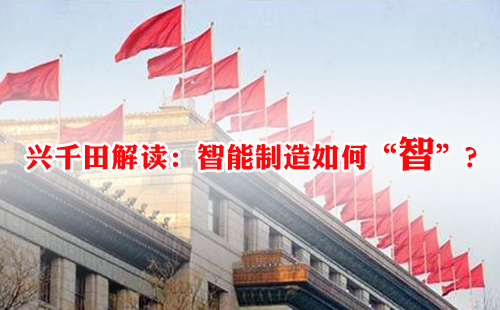 興千田解讀：智能制造如何“智”？