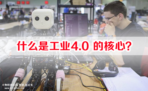 什么是工業(yè)4.0的核心？