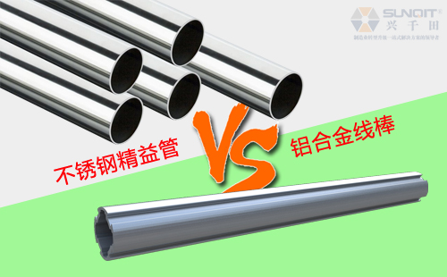 鋁合金線棒和不銹鋼精益管有什么區(qū)別？