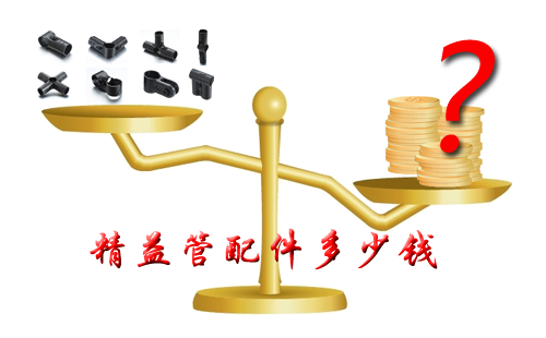 精益管配件多少錢？