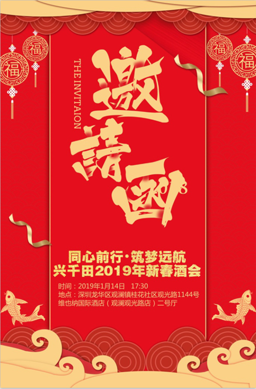 “同心前行，筑夢遠航” 興千田2018年年會邀請