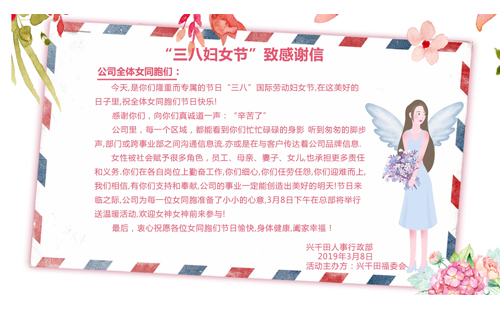 辛苦啦！3.8致敬興千田的女神們~