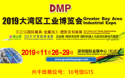 大灣區(qū)工博會，興千田10號館G15展位歡迎您！