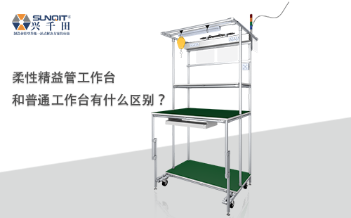 柔性精益管工作臺(tái)和普通工作臺(tái)有什么區(qū)別？