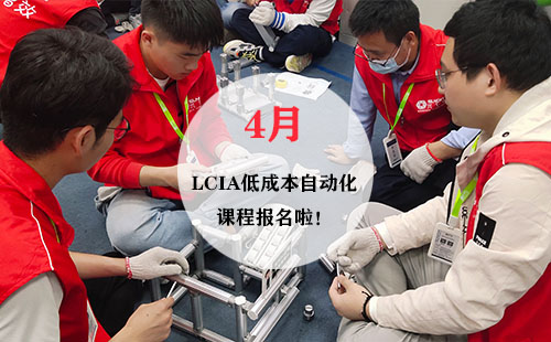 4月LCIA低成本自動化實操班火熱報名中！
