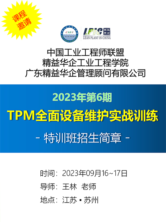 《TPM全面設備維護實戰(zhàn)訓練營》1 《TPM全面設備維護實戰(zhàn)訓練營》1