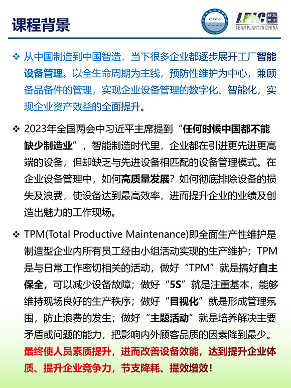 《TPM全面設備維護實戰(zhàn)訓練營》2 《TPM全面設備維護實戰(zhàn)訓練營》2