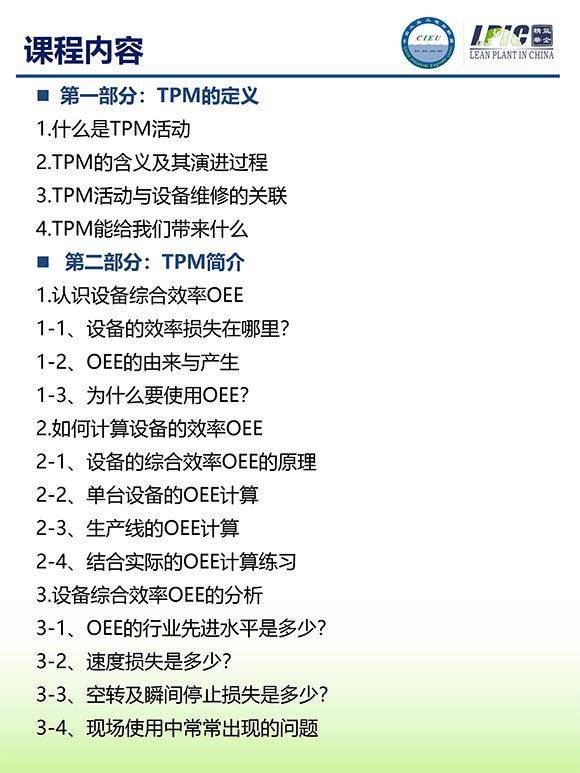 《TPM全面設備維護實戰(zhàn)訓練營》5 《TPM全面設備維護實戰(zhàn)訓練營》5