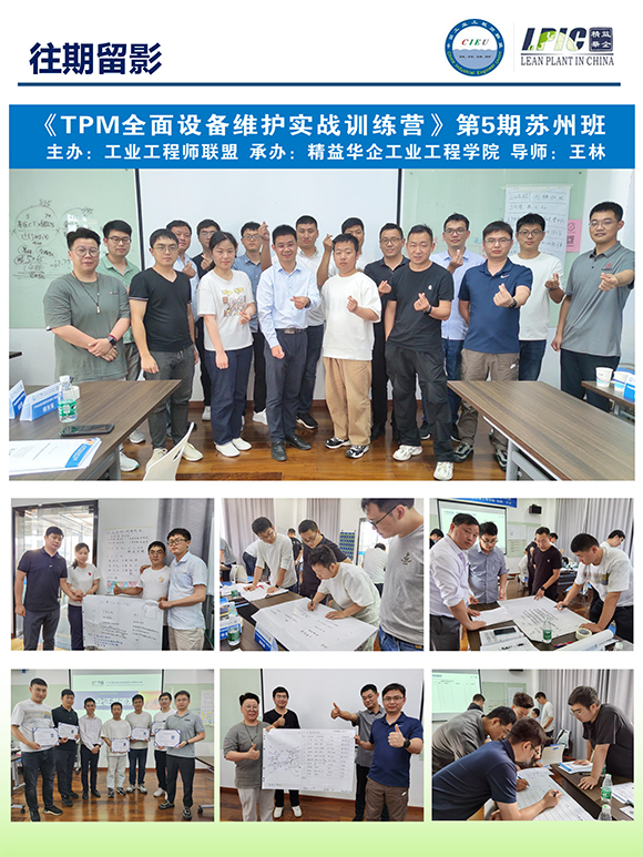 《TPM全面設備維護實戰(zhàn)訓練營》第6期蘇州班【招生簡介】-16.jpg 《TPM全面設備維護實戰(zhàn)訓練營》第6期蘇州班【招生簡介】-16.jpg