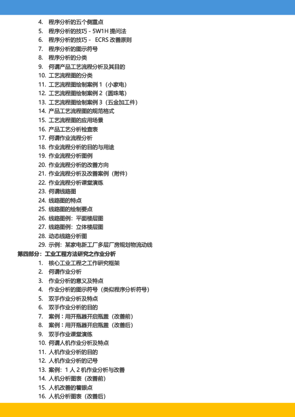 《高級工業(yè)工程系列課程-工業(yè)工程與精益生產(chǎn)改善特訓(xùn)營》-2023年 - 9月(1)-7.jpg 《高級工業(yè)工程系列課程-工業(yè)工程與精益生產(chǎn)改善特訓(xùn)營》-2023年 - 9月(1)-7.jpg