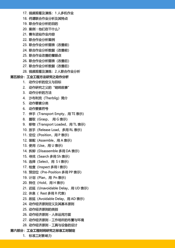 《高級工業(yè)工程系列課程-工業(yè)工程與精益生產(chǎn)改善特訓(xùn)營》-2023年 - 9月(1)-8.jpg 《高級工業(yè)工程系列課程-工業(yè)工程與精益生產(chǎn)改善特訓(xùn)營》-2023年 - 9月(1)-8.jpg