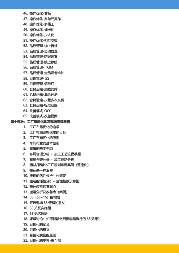 《高級工業(yè)工程系列課程-工業(yè)工程與精益生產(chǎn)改善特訓(xùn)營》-2023年 - 9月(1)-12.jpg 《高級工業(yè)工程系列課程-工業(yè)工程與精益生產(chǎn)改善特訓(xùn)營》-2023年 - 9月(1)-12.jpg