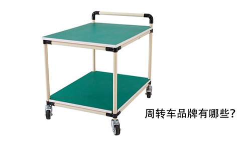 周轉(zhuǎn)車品牌有哪些？