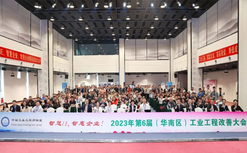 賀2023年第六屆（華南區(qū)）工業(yè)工程改善大會(huì)成功舉辦！