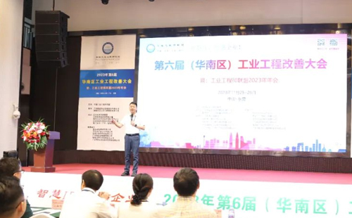 賀2023年第六屆（華南區(qū)）工業(yè)工程改善大會(huì)成功舉辦！