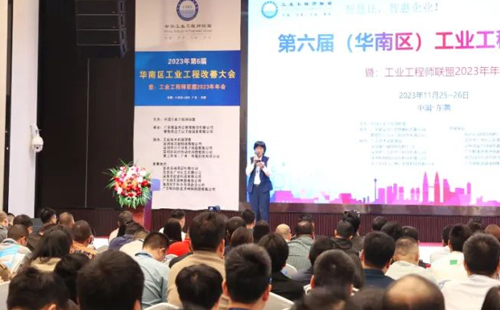 賀2023年第六屆（華南區(qū)）工業(yè)工程改善大會(huì)成功舉辦！