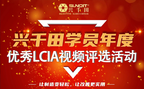 第一屆年度優(yōu)秀LCIA視頻案例大賽，案例征集開(kāi)始啦！