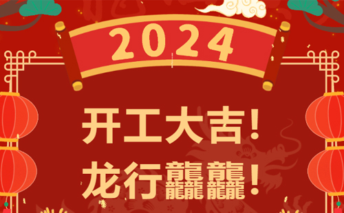 龍行龘龘 | 興千田集團(tuán)，正月初九，開工大吉！