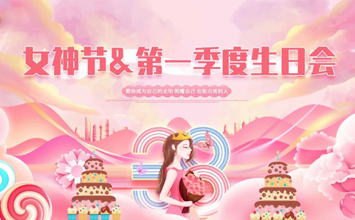 興千田集團|“女神節(jié)遇上“生日會”，美好加倍!