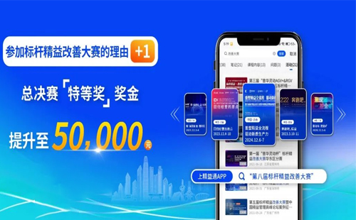 獎(jiǎng)金飆升至5萬(wàn)元！第八屆標(biāo)桿精益改善大賽璀璨啟程，等你來(lái)贏！