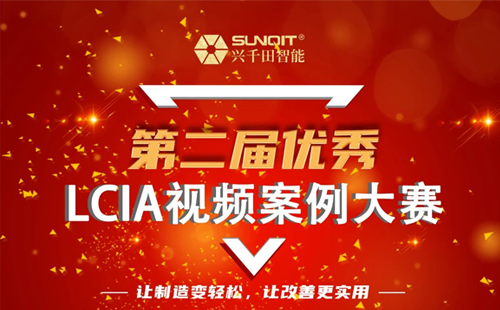 獎金飆升至10000元| 第二屆年度優(yōu)秀LCIA視頻案例大賽，案例征集開始啦！