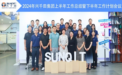 攜手共進(jìn)，共創(chuàng)未來(lái)! | 興千田2024年中總結(jié)會(huì)議圓滿召開(kāi)！