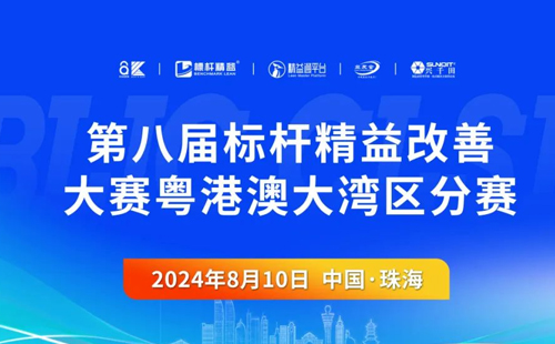 第八屆標(biāo)桿精益改善大賽粵港澳大灣區(qū)分賽圓滿結(jié)束1 第八屆標(biāo)桿精益改善大賽粵港澳大灣區(qū)分賽圓滿結(jié)束1