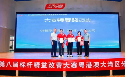 第八屆標(biāo)桿精益改善大賽粵港澳大灣區(qū)分賽圓滿結(jié)束19 第八屆標(biāo)桿精益改善大賽粵港澳大灣區(qū)分賽圓滿結(jié)束19