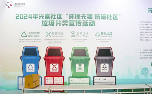 2024 年興富社區(qū)"環(huán)保先鋒 低碳社區(qū)"垃圾分類宣傳活動 2024 年興富社區(qū)"環(huán)保先鋒 低碳社區(qū)"垃圾分類宣傳活動