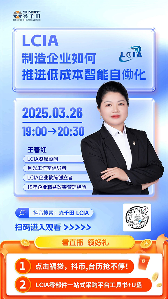直播預(yù)告 |<a href='/zhinengyingyuan.htm' class='keys' title='點擊查看關(guān)于LCIA的相關(guān)信息' target='_blank'>LCIA</a>制造企業(yè)如何推進低成本智能自働化？