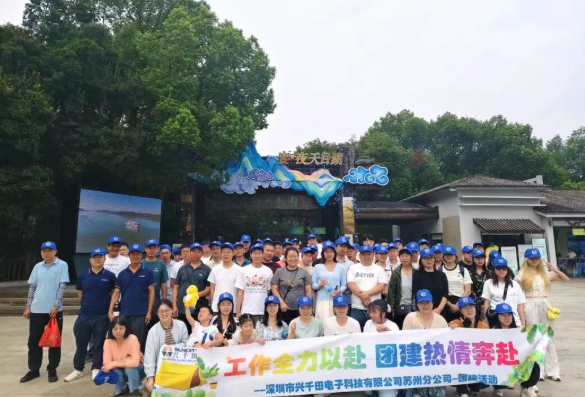 興千田集團(tuán)(蘇州)分公司年度旅游團(tuán)建活動(dòng)回顧8 興千田集團(tuán)(蘇州)分公司年度旅游團(tuán)建活動(dòng)回顧8