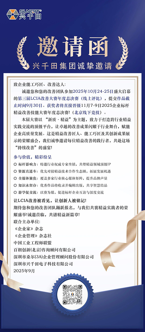 第三屆LCIA改善大賽暨2025企業(yè)標桿精益改善技能大賽2