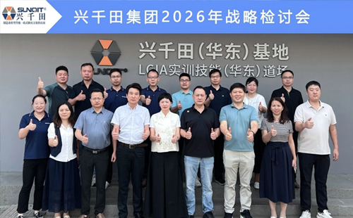 擘畫新藍圖，啟航新征程—興千田集團成功召開2026年戰(zhàn)略研討會