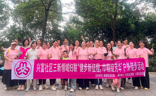 興千田集團女職工參加興富社區(qū)“健步新征程，巾幗綻芳華”徒步活動