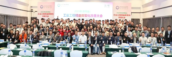賀2025年（東莞站）工業(yè)工程精益數智化改善大會成功舉辦