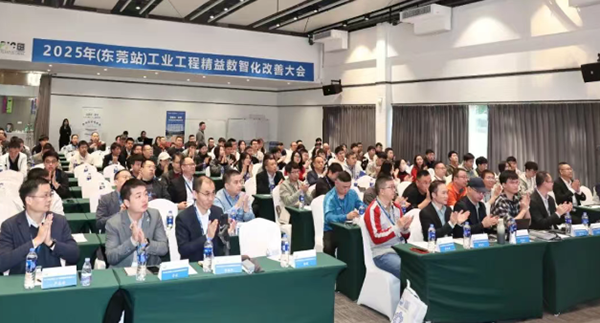 賀2025年（東莞站）工業(yè)工程精益數智化改善大會成功舉辦2