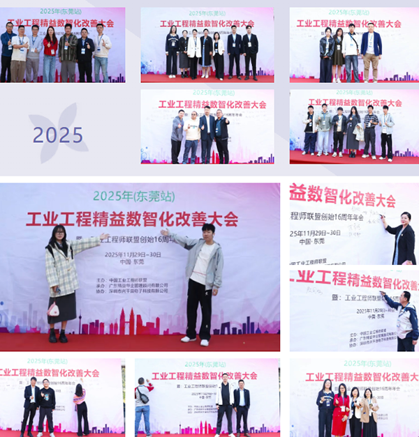賀2025年（東莞站）工業(yè)工程精益數智化改善大會成功舉辦3