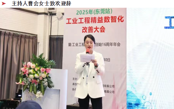 賀2025年（東莞站）工業(yè)工程精益數智化改善大會成功舉辦4