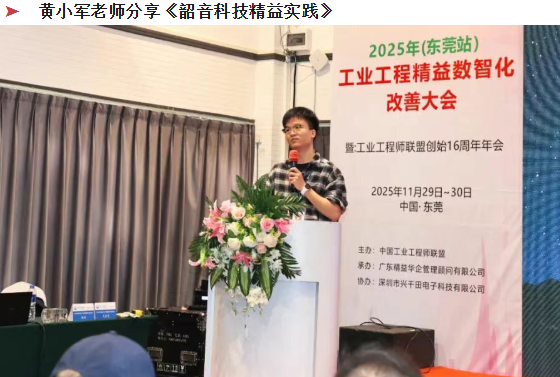 賀2025年（東莞站）工業(yè)工程精益數智化改善大會成功舉辦7