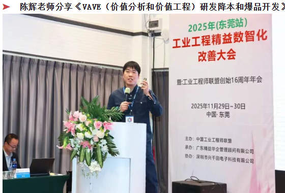 賀2025年（東莞站）工業(yè)工程精益數智化改善大會成功舉辦8