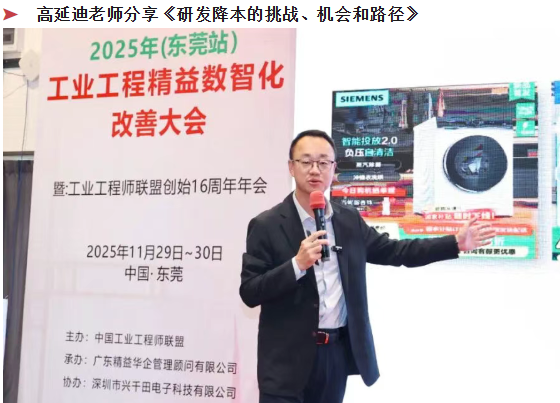 賀2025年（東莞站）工業(yè)工程精益數智化改善大會成功舉辦10