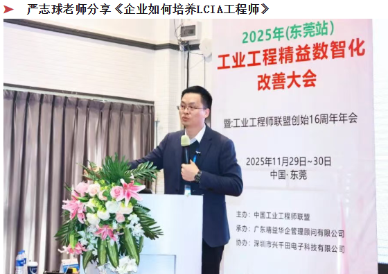 賀2025年（東莞站）工業(yè)工程精益數智化改善大會成功舉辦11